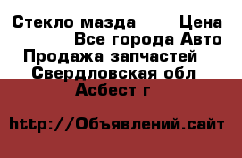 Стекло мазда 626 › Цена ­ 1 000 - Все города Авто » Продажа запчастей   . Свердловская обл.,Асбест г.